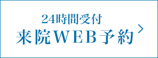 24時間受付 来院予約