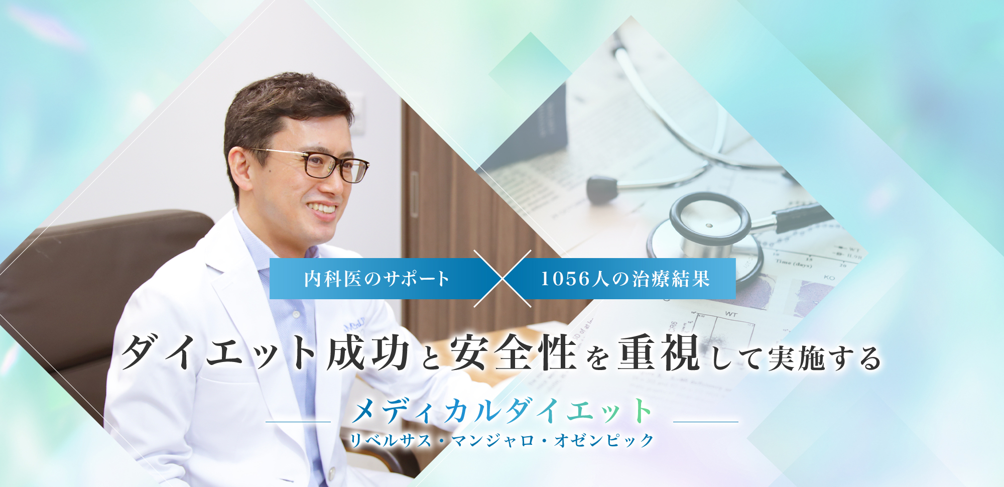 内科医のサポート 1056人の治療結果
 ダイエット成功と安全性を重視して実施する メディカルダイエット リベルサス・マンジャロ・オゼンピック