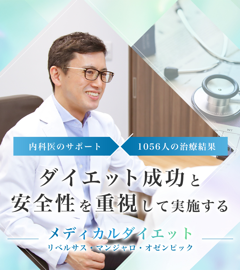 内科医のサポート 1056人の治療結果
 ダイエット成功と安全性を重視して実施する メディカルダイエット リベルサス・マンジャロ・オゼンピック