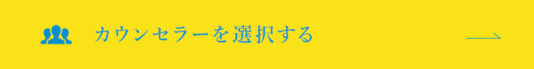 カウンセラーを選択する