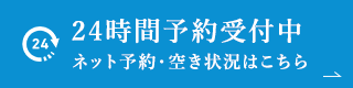 24時間予約受付中（予約・空き状況）