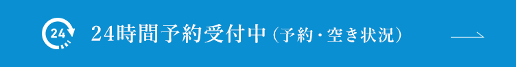 24時間予約受付中（予約・空き状況）