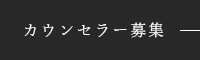 カウンセラー募集