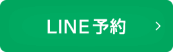 LINE予約