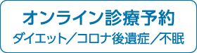 オンライン診療予約