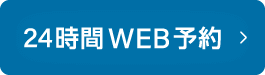 24時間WEB予約