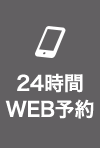 24時間WEB予約