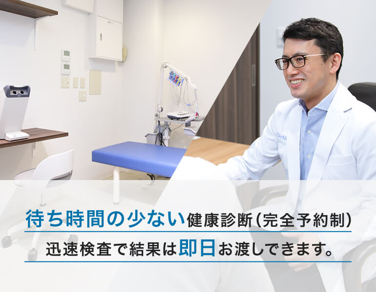 待ち時間の少ない健康診断（完全予約制）迅速検査で結果は即日お渡しできます。