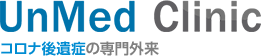 UnMed Clinic コロナ後遺症の専門外来
