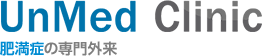 UnMed Clinic 肥満症の専門外来
