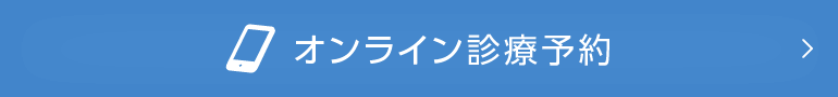 オンライン診療予約