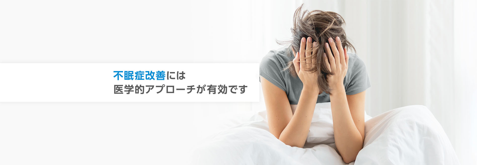 不眠症改善には医学的アプローチが有効です