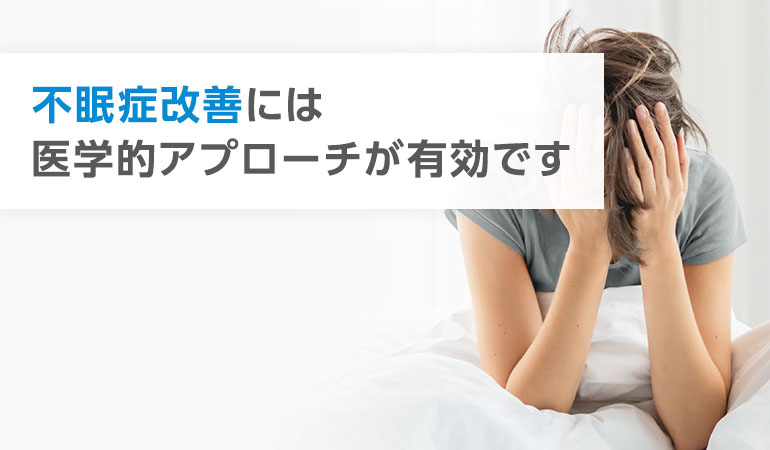 不眠症改善には医学的アプローチが有効です