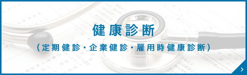 健康診断 （定期健診・企業健診・雇用時健康診断）