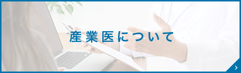 産業医について