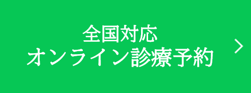 オンライン診療 LINEから予約